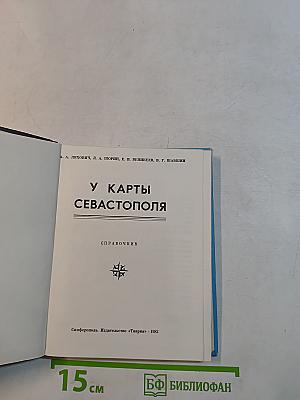 У карты Севастополя. Справочник