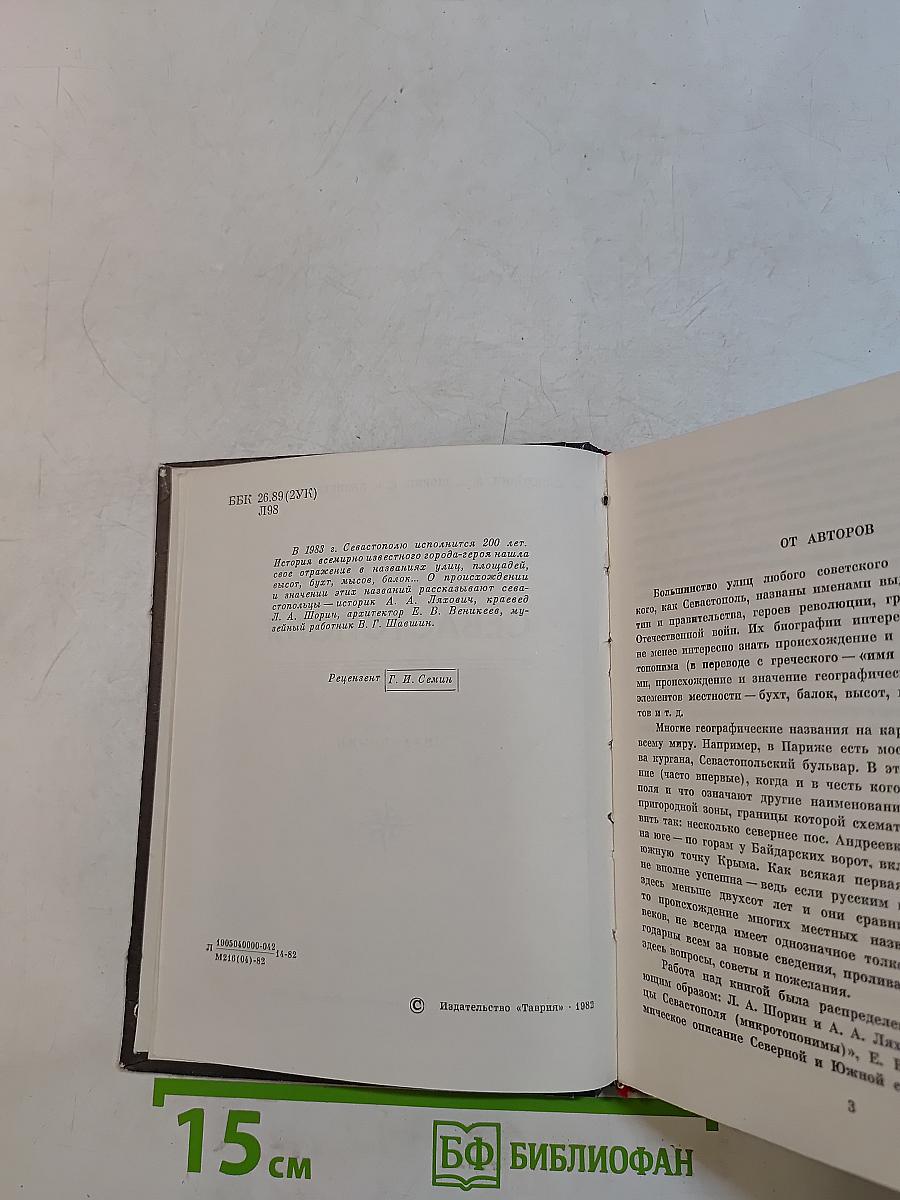 У карты Севастополя. Справочник