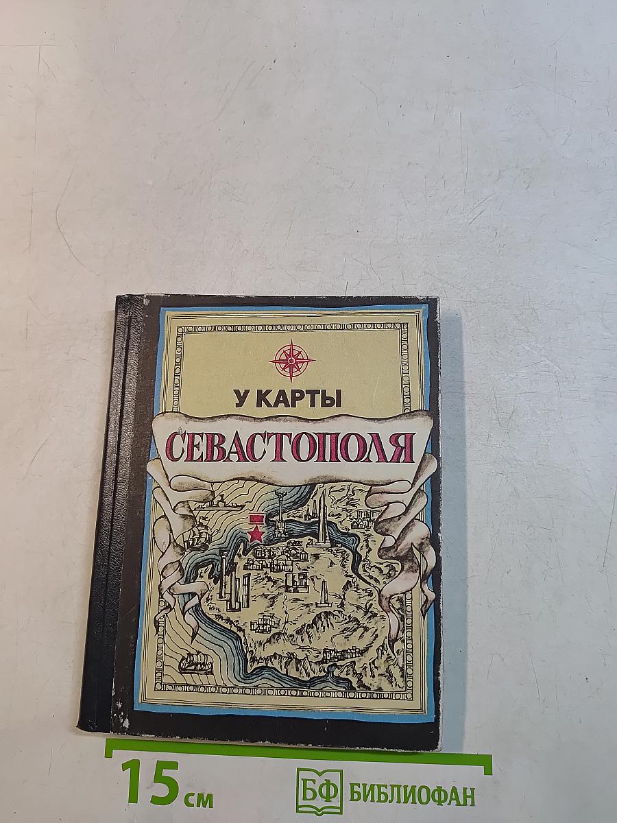 У карты Севастополя. Справочник