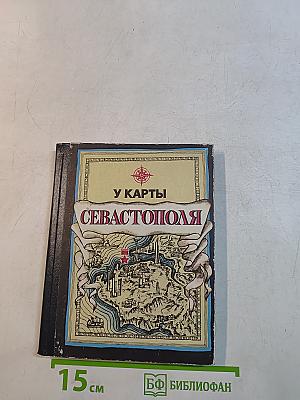 У карты Севастополя. Справочник