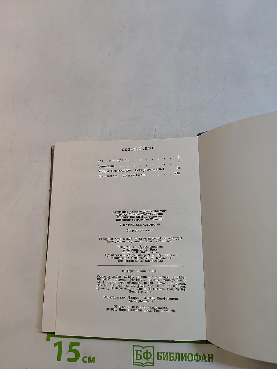 У карты Севастополя. Справочник