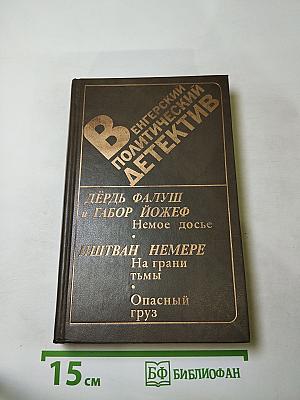 Венгерский политический детектив. Сборник