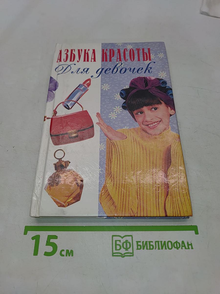 Азбука красоты для девочек