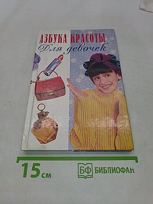 Азбука красоты для девочек