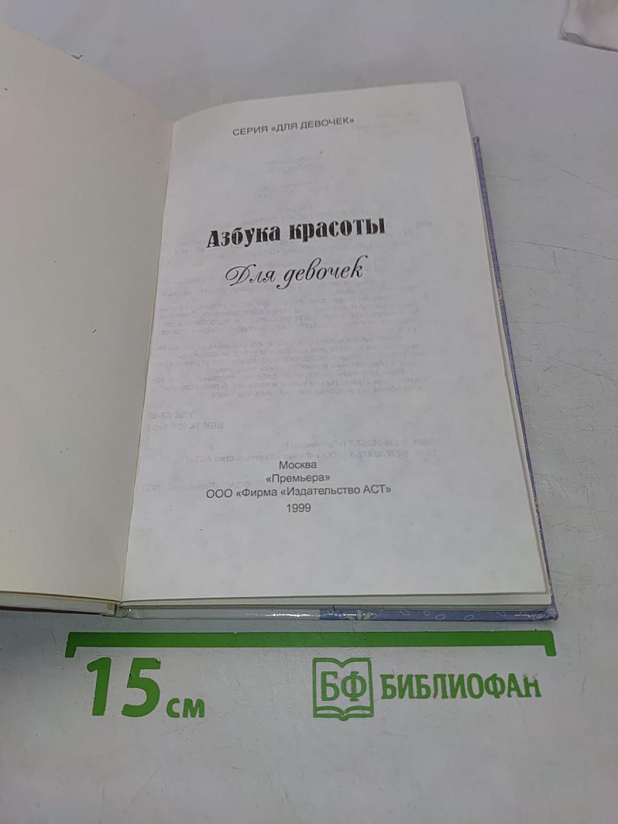 Азбука красоты для девочек