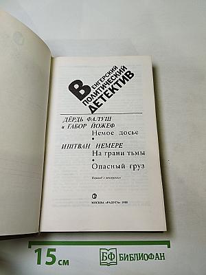 Венгерский политический детектив. Сборник