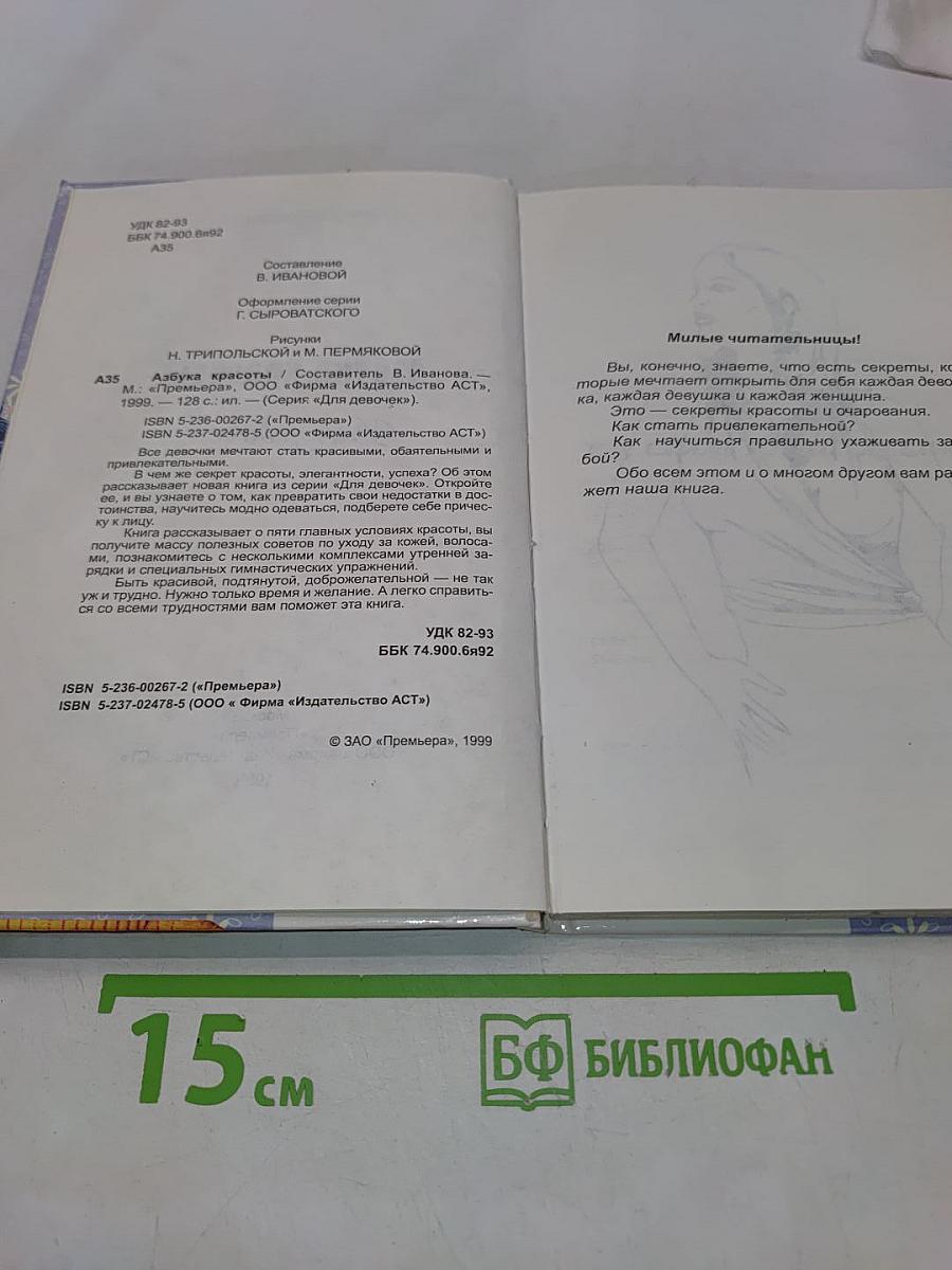Азбука красоты для девочек