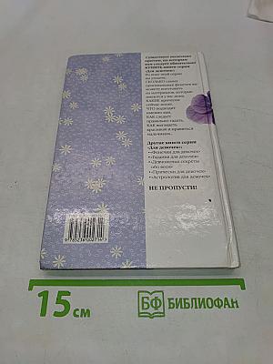 Азбука красоты для девочек