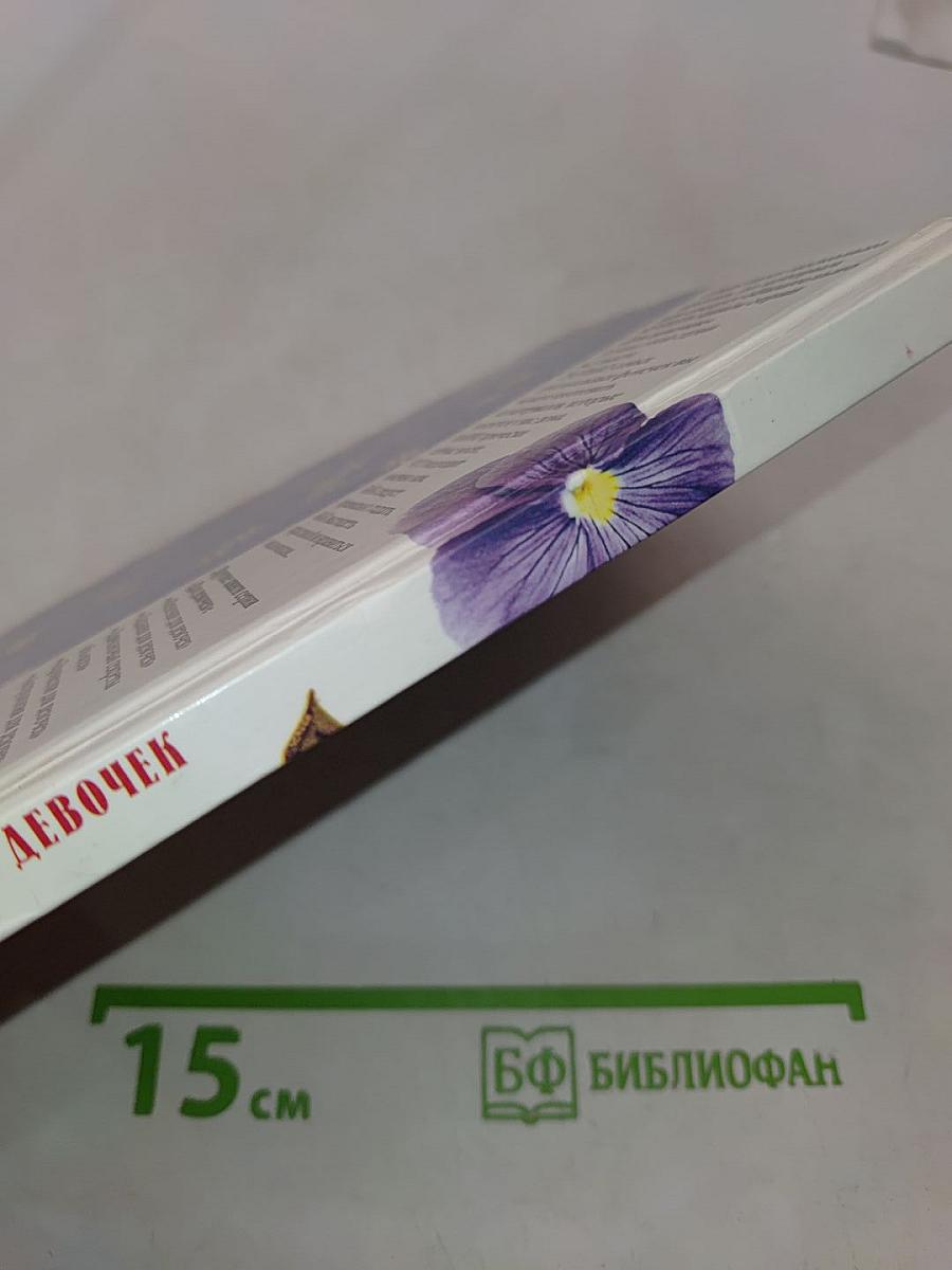 Азбука красоты для девочек