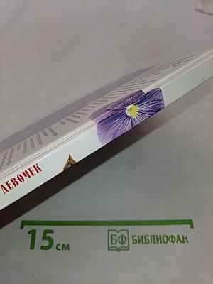 Азбука красоты для девочек