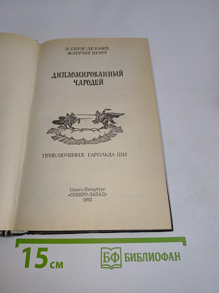 Дипломированный чародей. Приключения Гарольда Ши