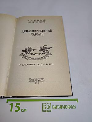 Дипломированный чародей. Приключения Гарольда Ши