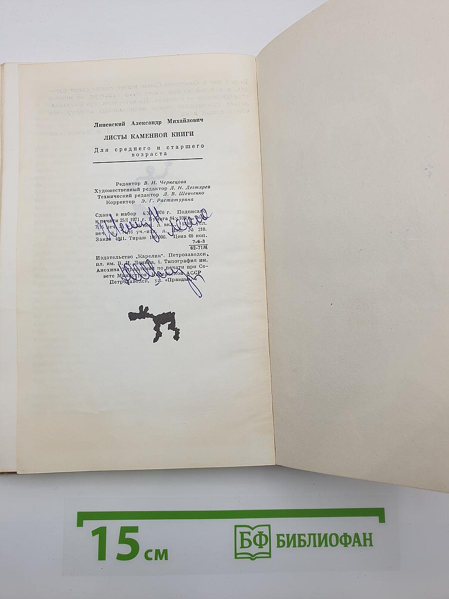 Листы каменной книги