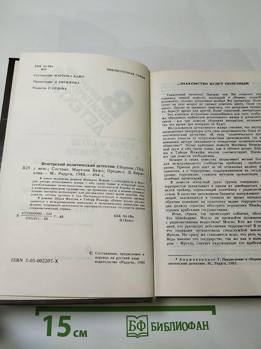 Венгерский политический детектив. Сборник