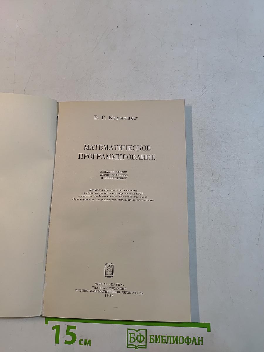 Математическое программирование