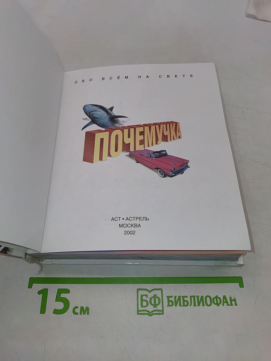Почемучка