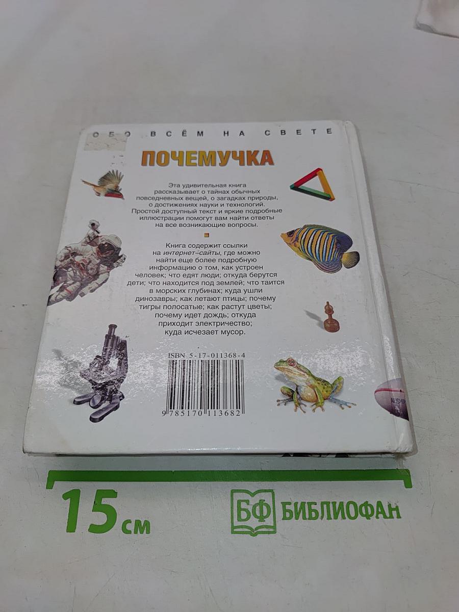 Почемучка