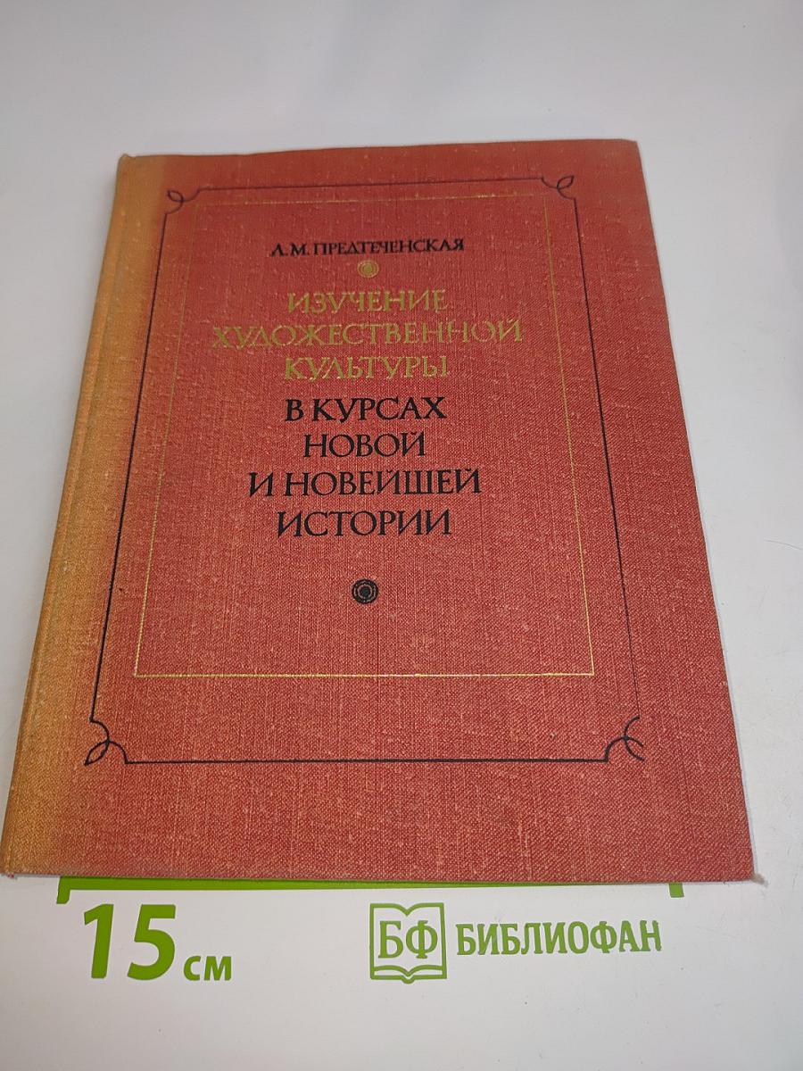 Изучение художественной культуры в курсах новой и новейшей истории