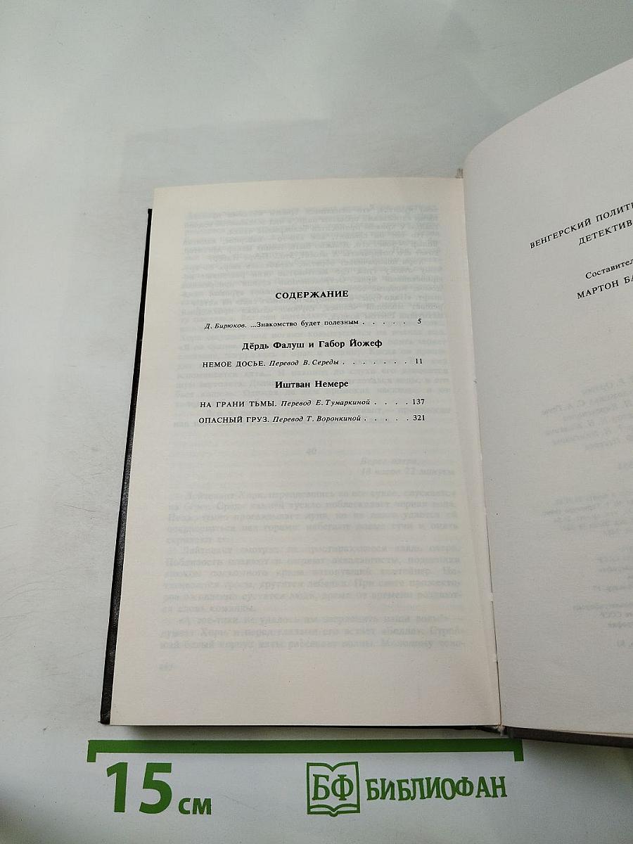 Венгерский политический детектив. Сборник