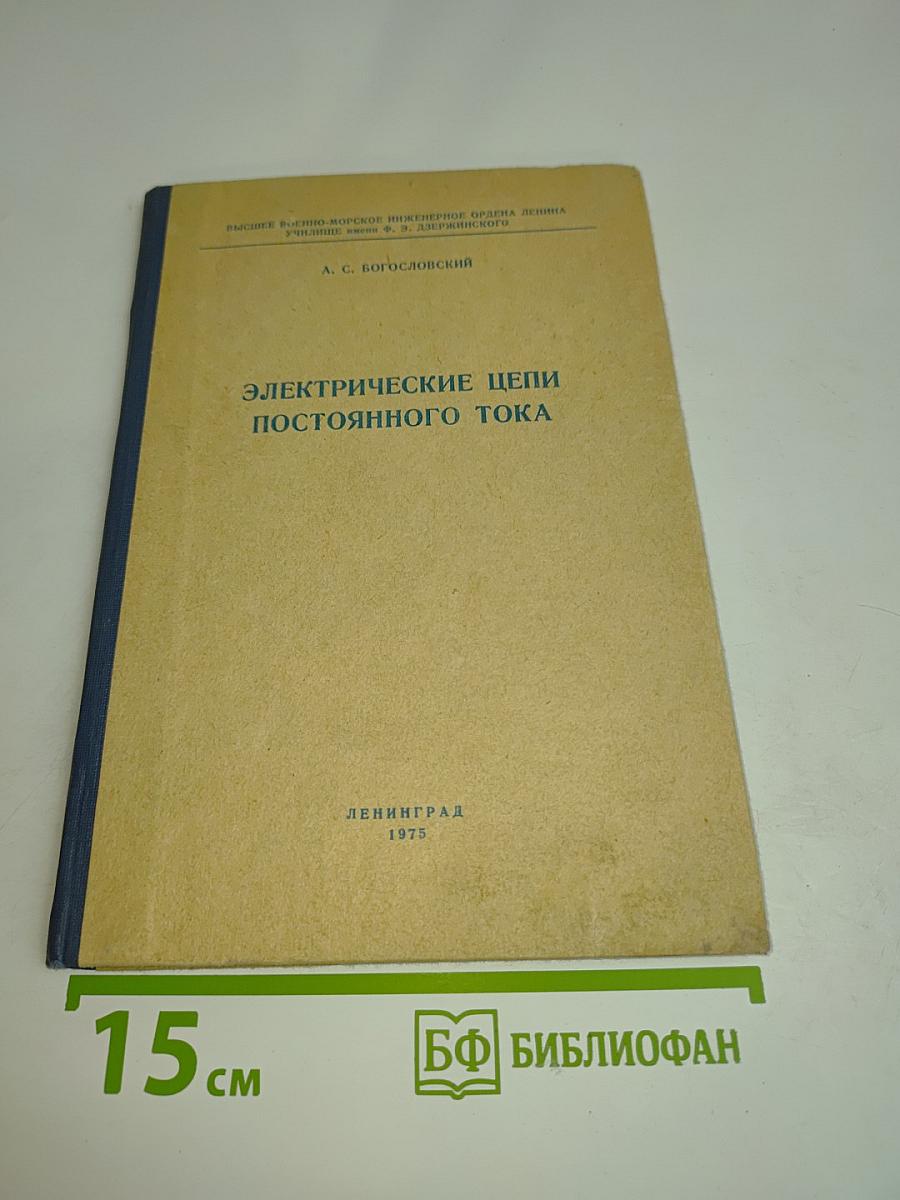 Электрические цепи постоянного тока. Часть 1
