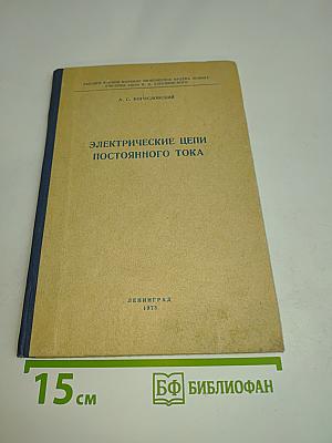 Электрические цепи постоянного тока. Часть 1