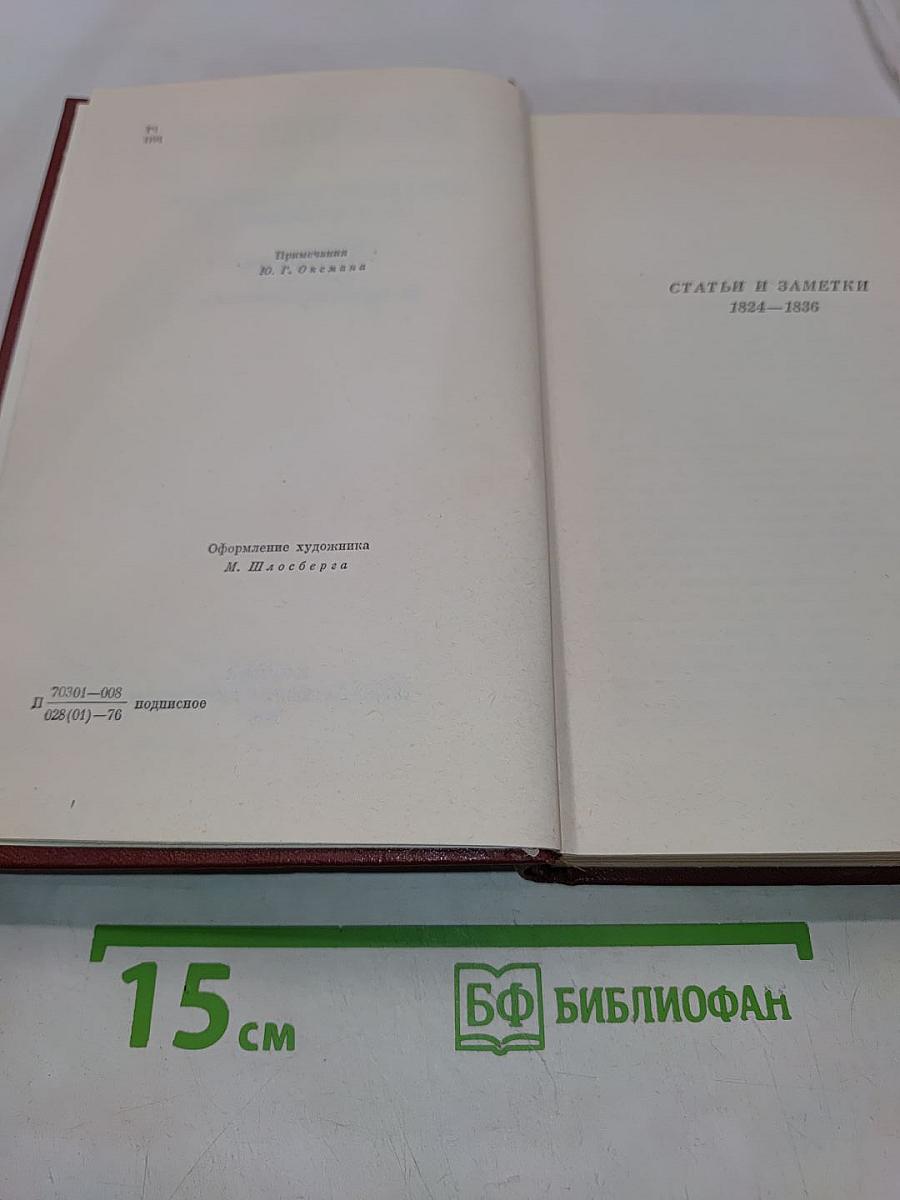 Собрание сочинений в 10 томах. Том шестой. Критика и публицистика