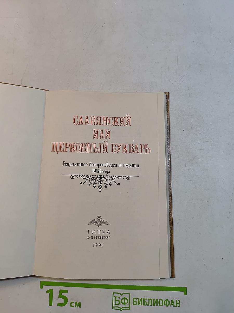 Славянскій или Церковный Букварь