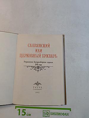 Славянскій или Церковный Букварь