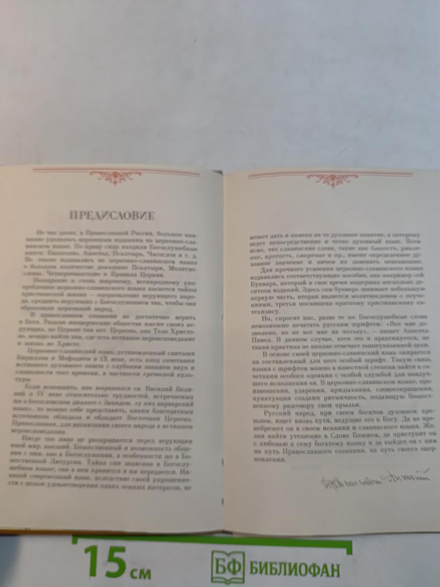 Славянскій или Церковный Букварь