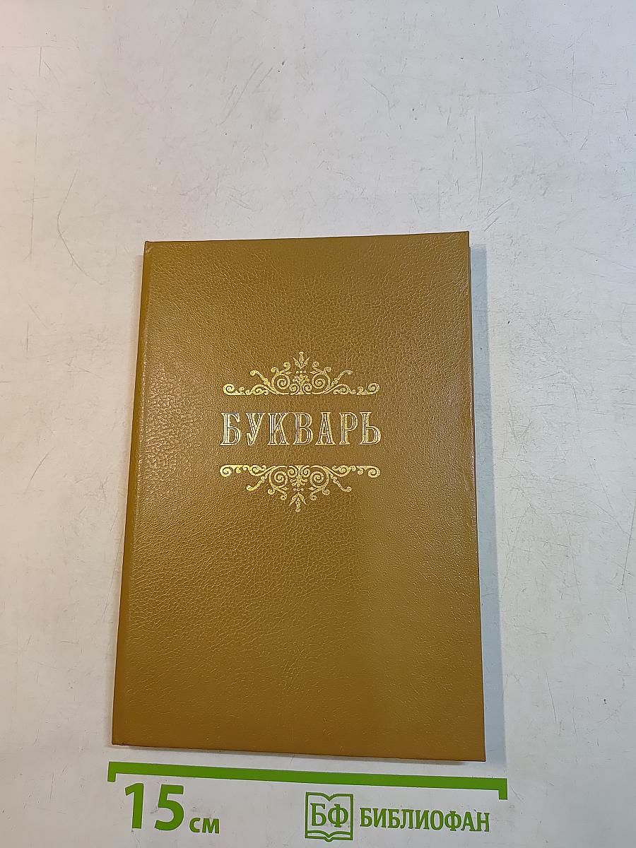 Славянскій или Церковный Букварь