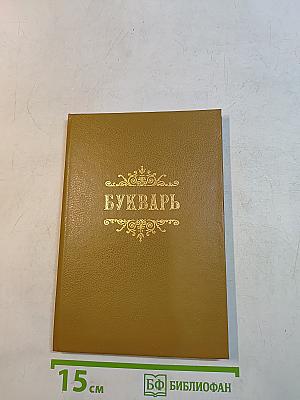 Славянскій или Церковный Букварь