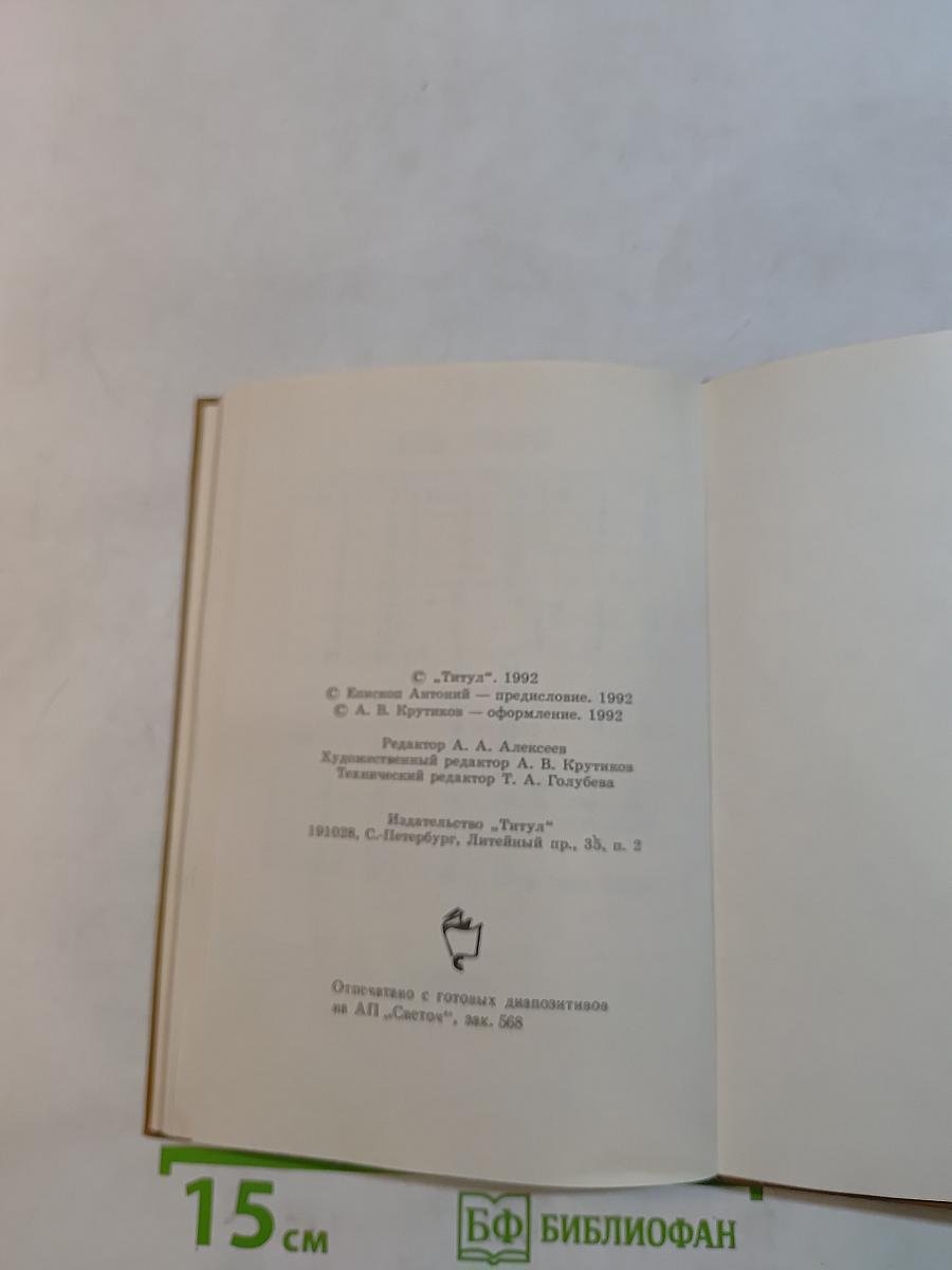 Славянскій или Церковный Букварь