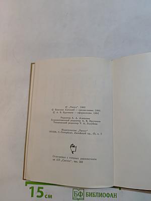 Славянскій или Церковный Букварь