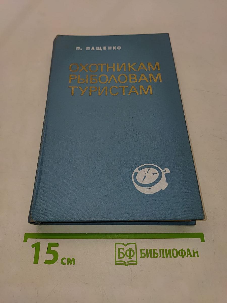 Охотникам, рыболовам, туристам ВВОО (Справочник)