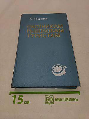 Охотникам, рыболовам, туристам ВВОО (Справочник)