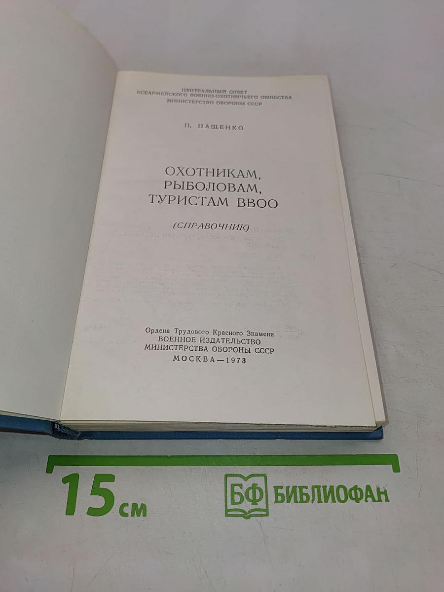 Охотникам, рыболовам, туристам ВВОО (Справочник)