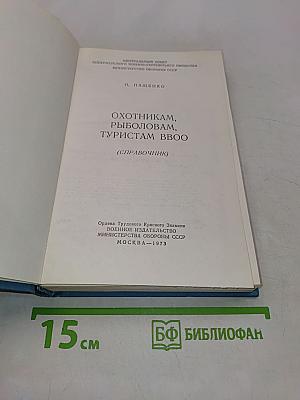 Охотникам, рыболовам, туристам ВВОО (Справочник)