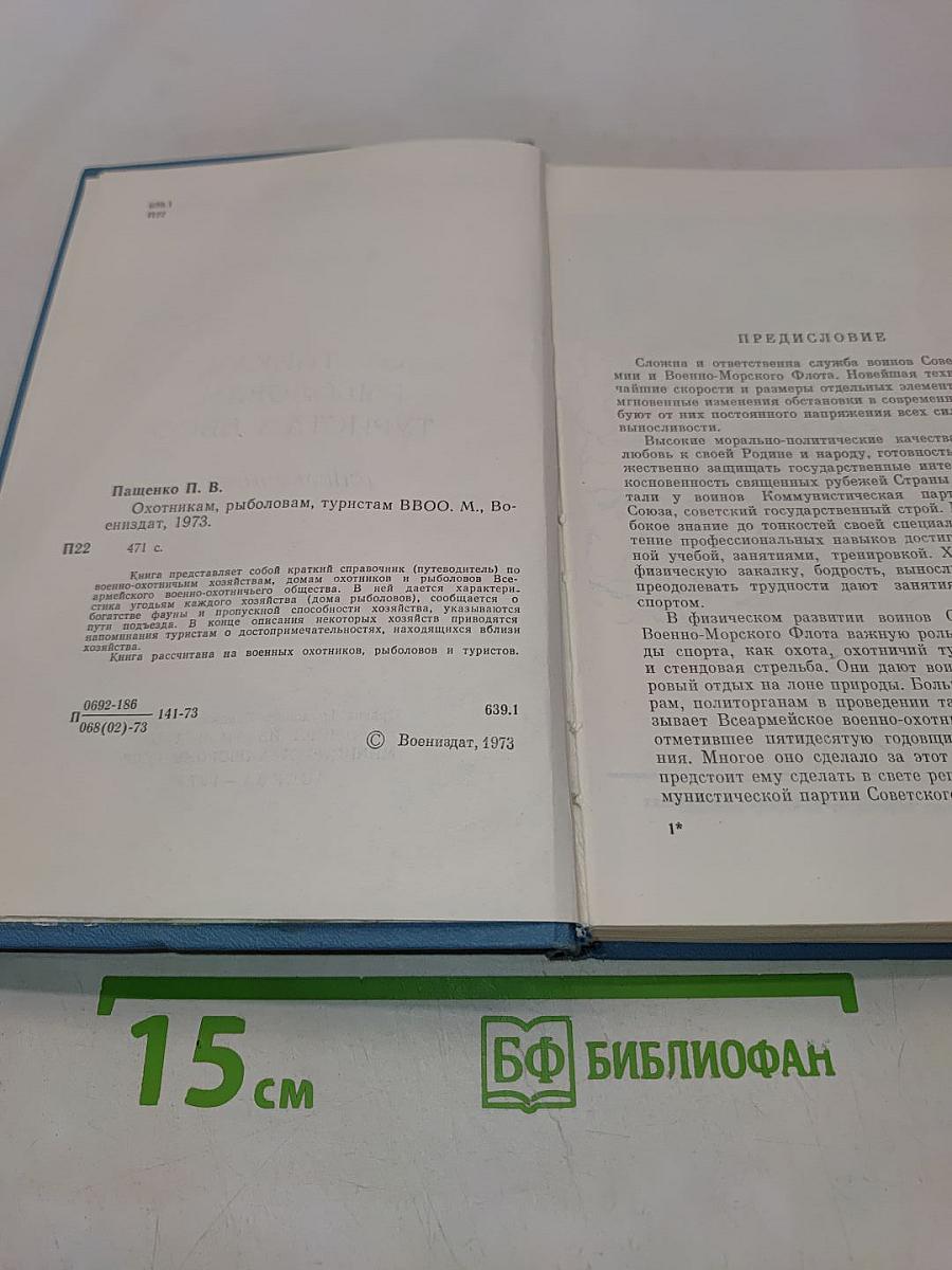 Охотникам, рыболовам, туристам ВВОО (Справочник)
