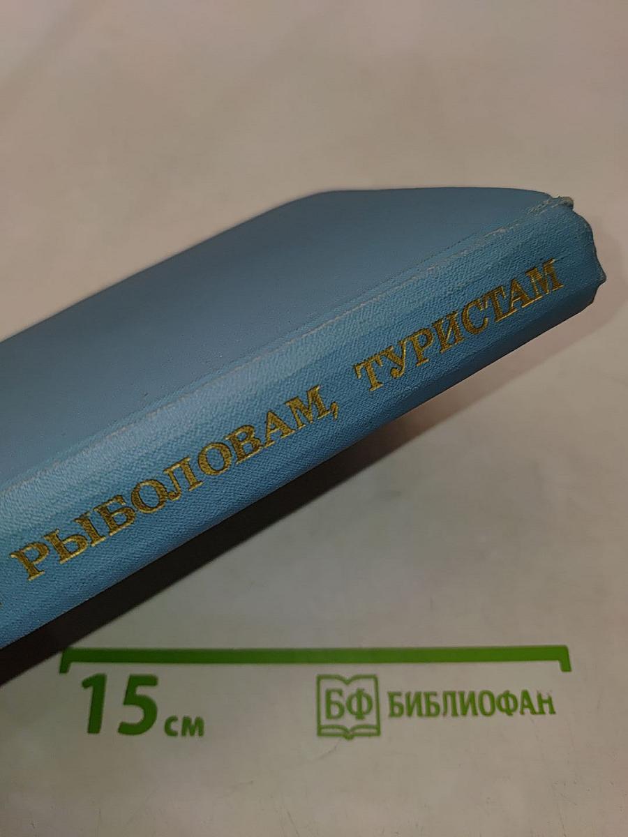 Охотникам, рыболовам, туристам ВВОО (Справочник)