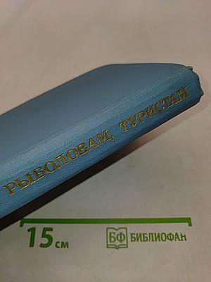 Охотникам, рыболовам, туристам ВВОО (Справочник)