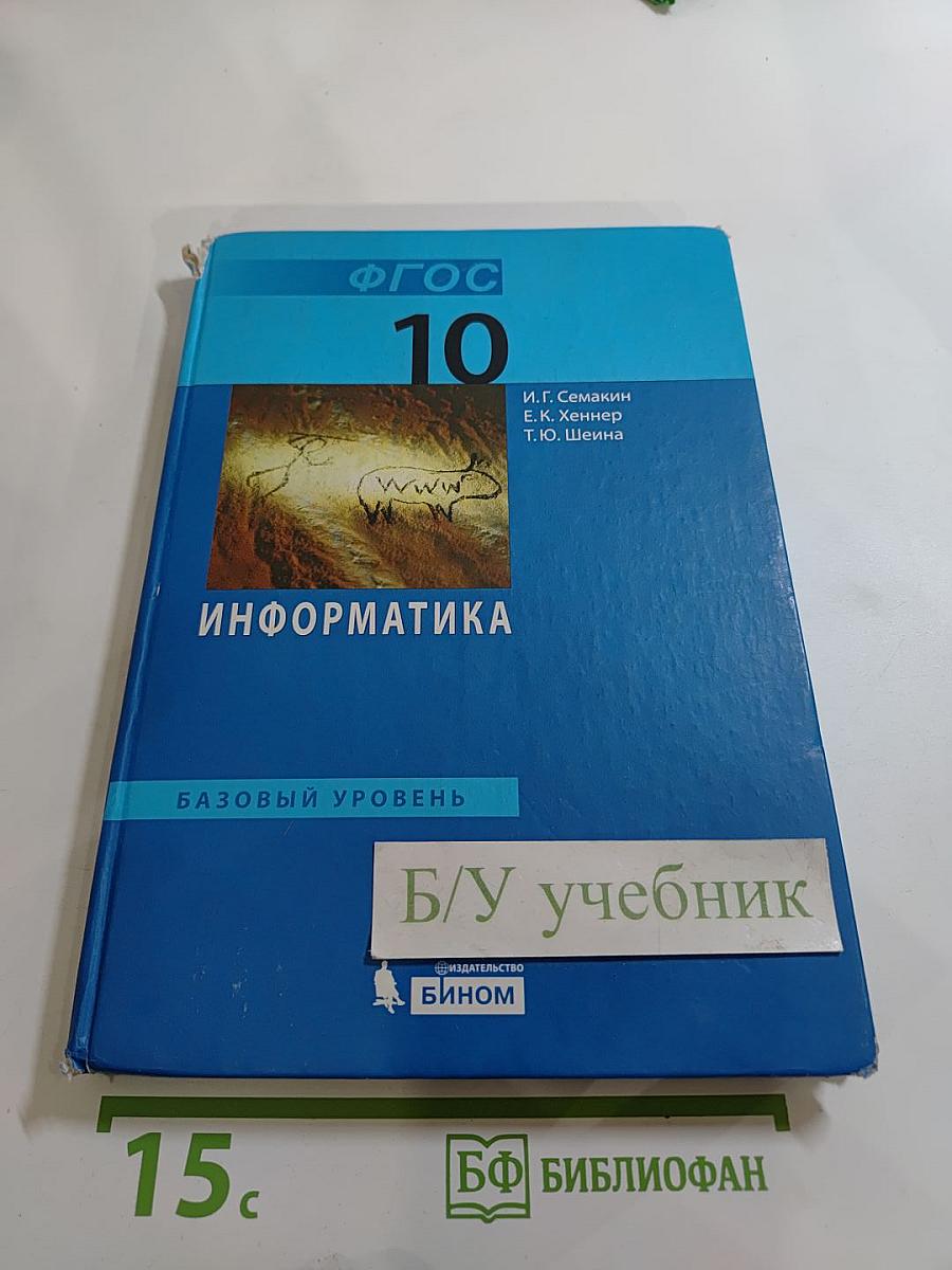 Информатика. Базовый уровень. Учебник для 10 класса