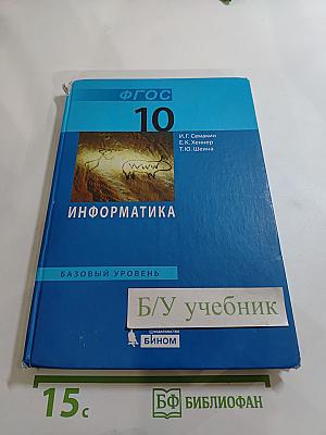 Информатика. Базовый уровень. Учебник для 10 класса
