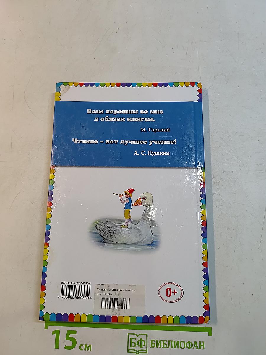 Путешествие Нильса с дикими гусями