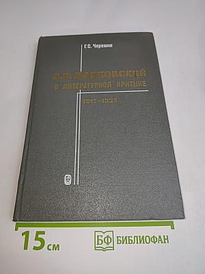 В.В. Маяковский в литературной критике. 1917-1925