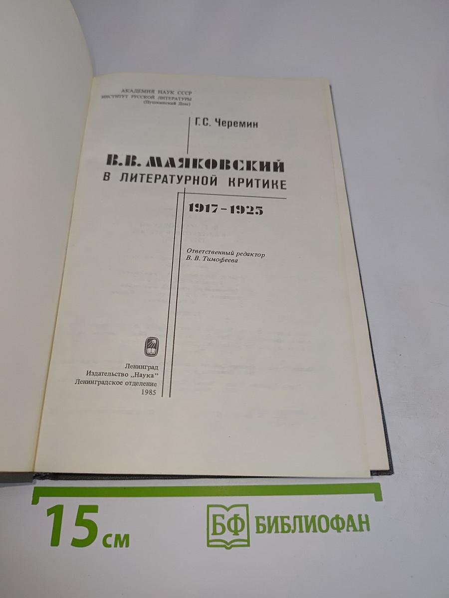 В.В. Маяковский в литературной критике. 1917-1925