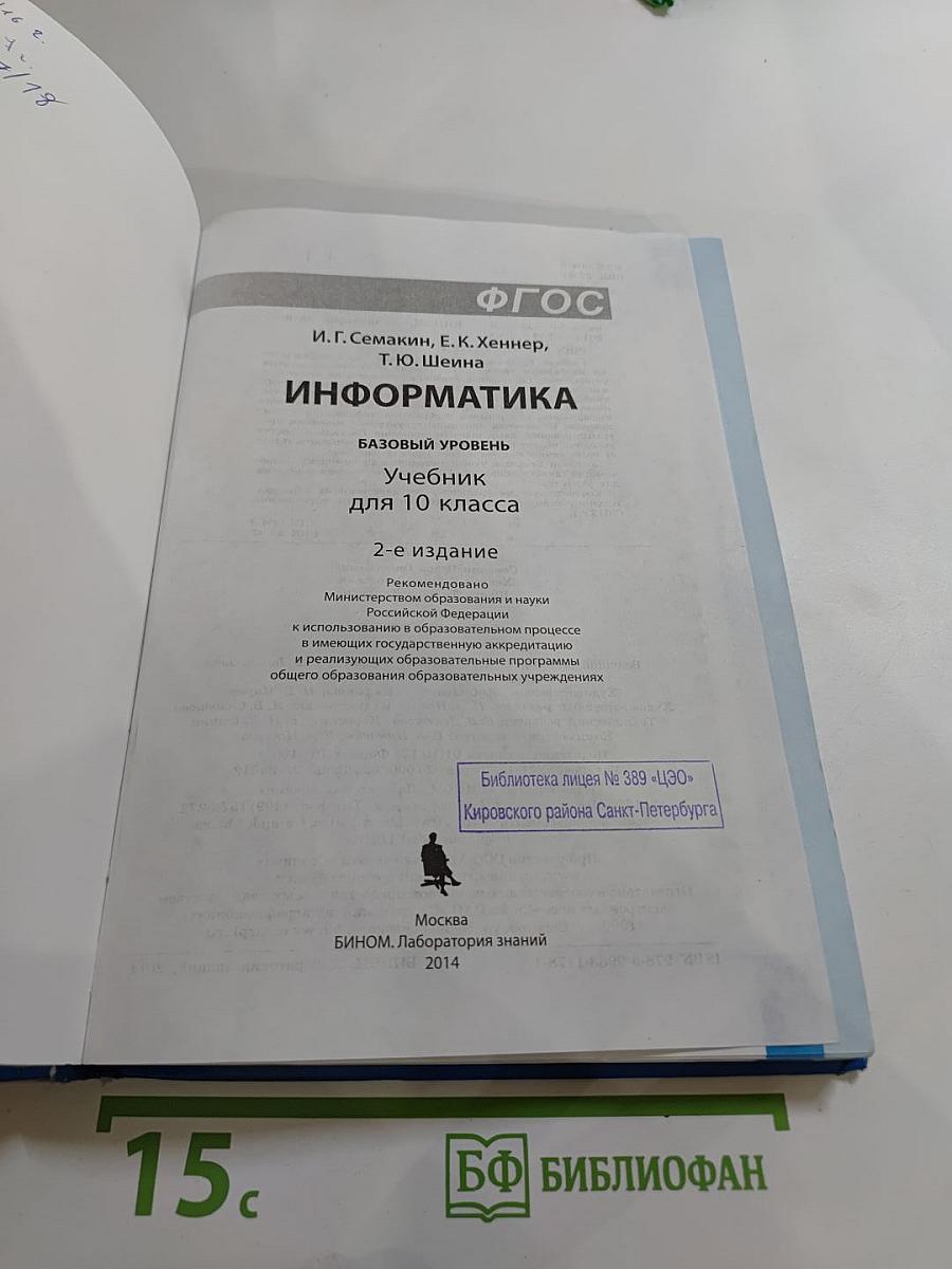 Информатика. Базовый уровень. Учебник для 10 класса