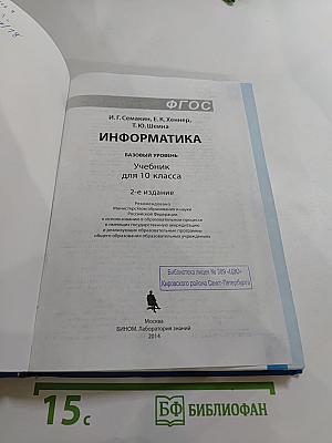 Информатика. Базовый уровень. Учебник для 10 класса