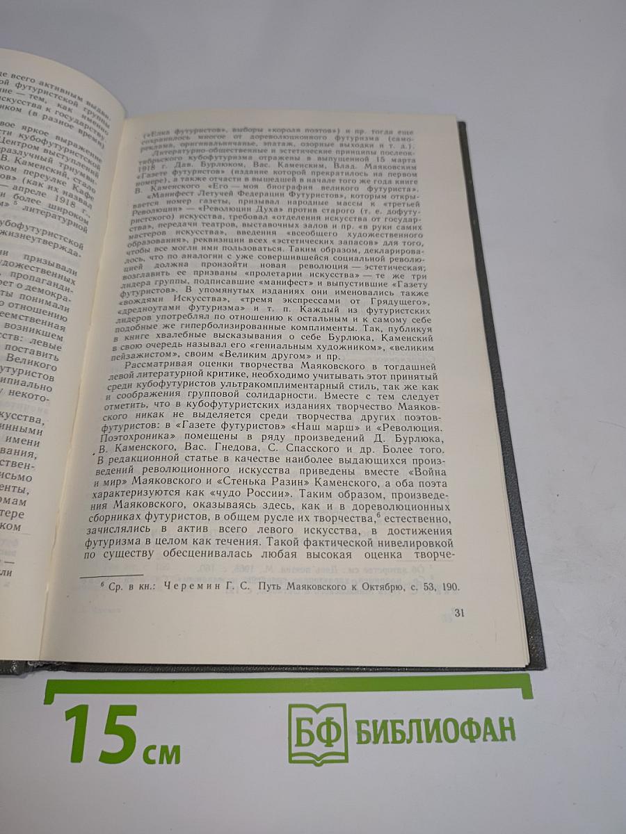 В.В. Маяковский в литературной критике. 1917-1925
