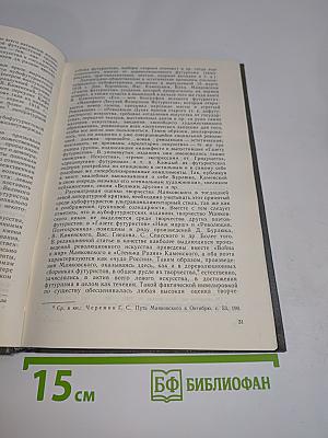 В.В. Маяковский в литературной критике. 1917-1925