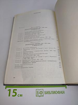 В.В. Маяковский в литературной критике. 1917-1925